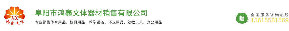 阜陽(yáng)市鴻鑫文體器材銷(xiāo)售有限公司